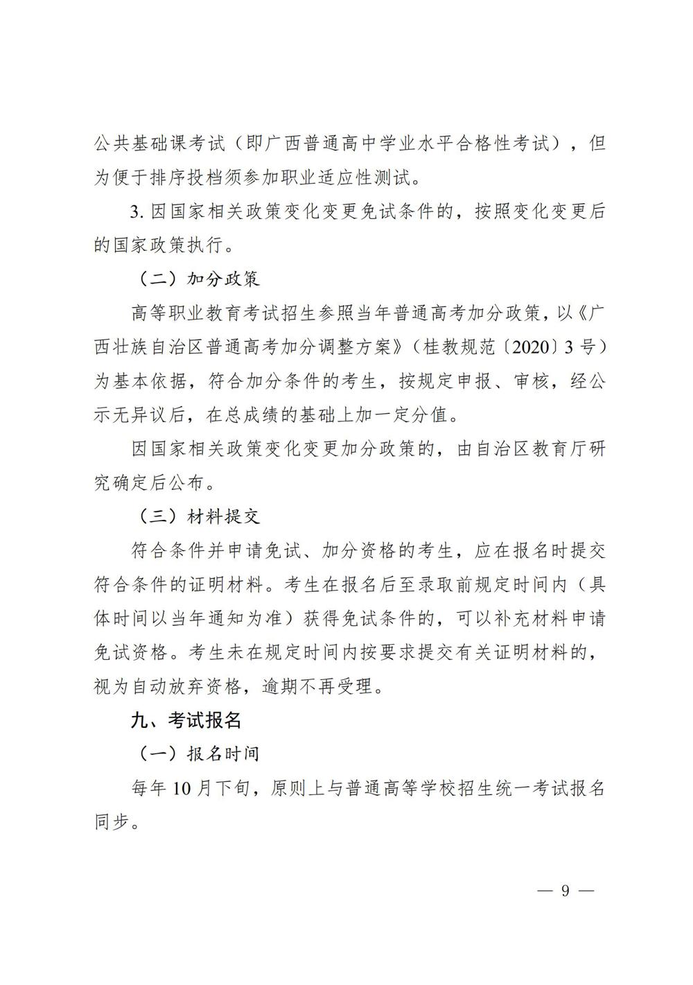 桂教规范〔2024〕19号自治区教育厅关于印发广西壮族自治区高等职业教育考试招生办法的通知_09