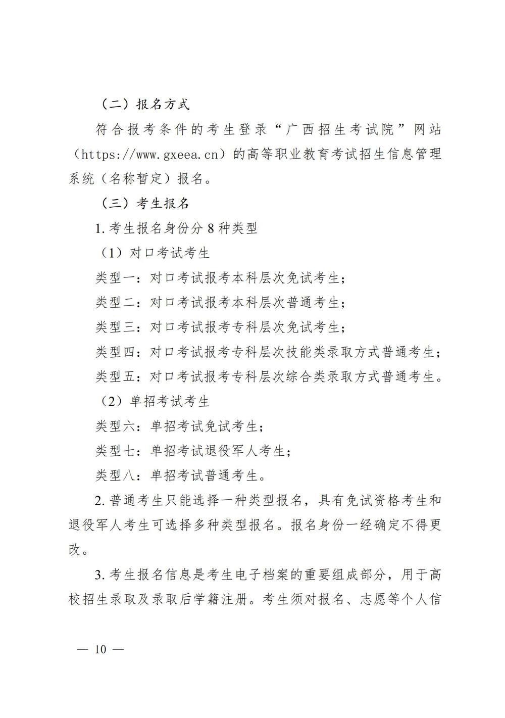桂教规范〔2024〕19号自治区教育厅关于印发广西壮族自治区高等职业教育考试招生办法的通知_10