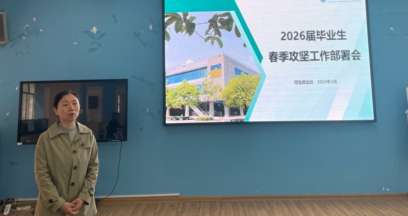 米乐官网召开2026届毕业生就业工作培训暨研讨会