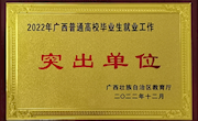 喜报！米乐官网连续22年荣获“全区普通高校毕业生就业工作突出（先进）单位”荣誉称号